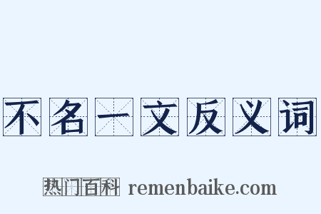 不名一文反义词是什么意思的图片